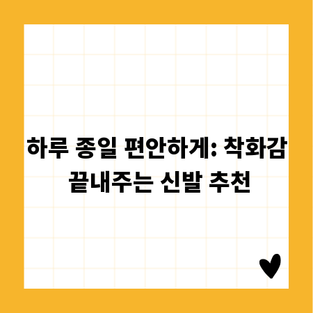 하루 종일 편안하게: 착화감 끝내주는 신발 추천