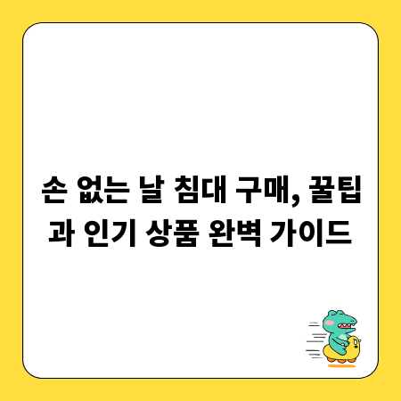 손 없는 날 침대 구매, 꿀팁과 인기 상품 완벽 가이드