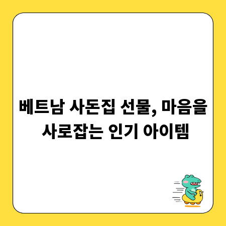 베트남 사돈집 선물, 마음을 사로잡는 인기 아이템