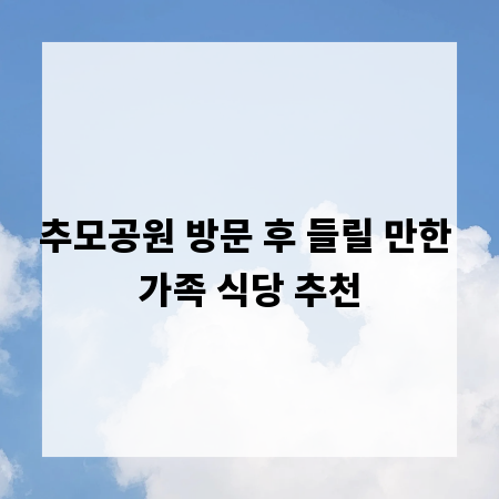 추모공원 방문 후 들릴 만한 가족 식당 추천