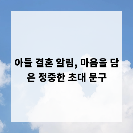아들 결혼 알림, 마음을 담은 정중한 초대 문구