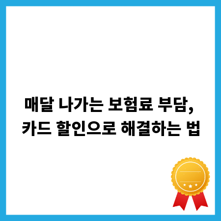 매달 나가는 보험료 부담, 카드 할인으로 해결하는 법