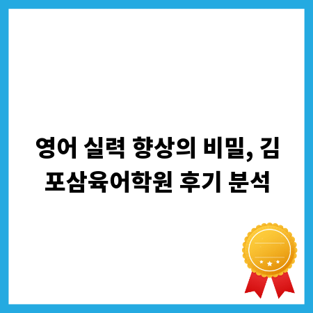영어 실력 향상의 비밀, 김포삼육어학원 후기 분석