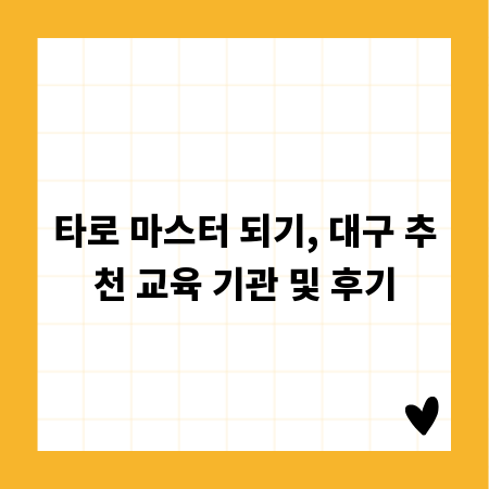 타로 마스터 되기, 대구 추천 교육 기관 및 후기