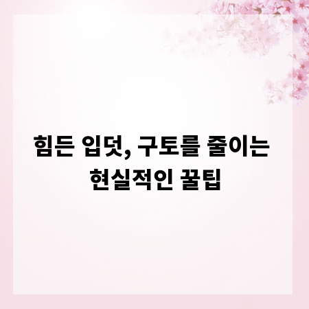 힘든 입덧, 구토를 줄이는 현실적인 꿀팁