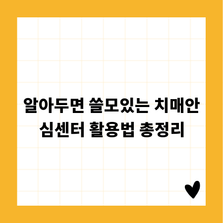 알아두면 쓸모있는 치매안심센터 활용법 총정리