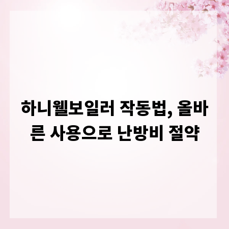 하니웰보일러 작동법, 올바른 사용으로 난방비 절약