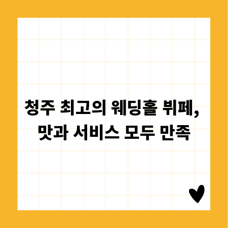 청주 최고의 웨딩홀 뷔페, 맛과 서비스 모두 만족