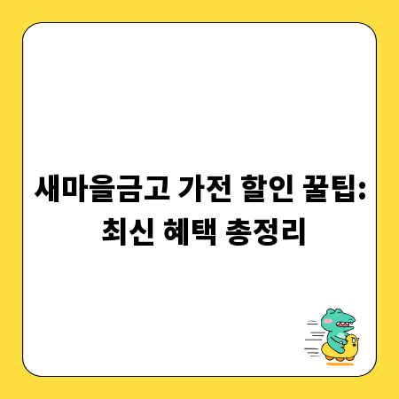 새마을금고 가전 할인 꿀팁: 최신 혜택 총정리
