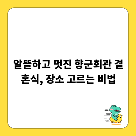 알뜰하고 멋진 향군회관 결혼식, 장소 고르는 비법