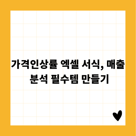 가격인상률 엑셀 서식, 매출 분석 필수템 만들기