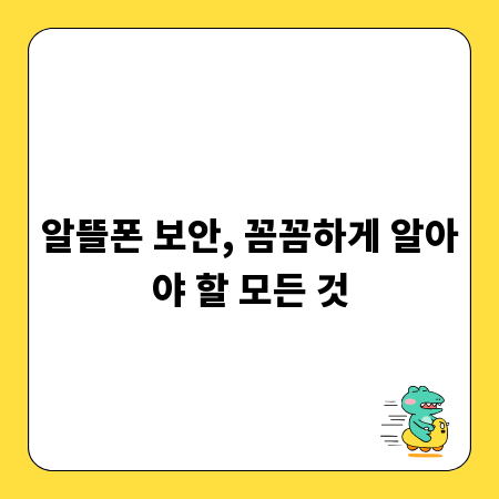 알뜰폰 보안, 꼼꼼하게 알아야 할 모든 것