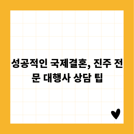 성공적인 국제결혼, 진주 전문 대행사 상담 팁