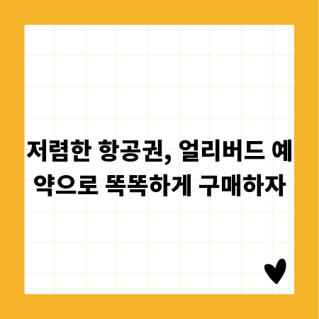 저렴한 항공권, 얼리버드 예약으로 똑똑하게 구매하자