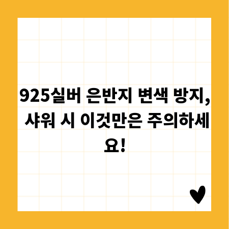 925실버 은반지 변색 방지, 샤워 시 이것만은 주의하세요!