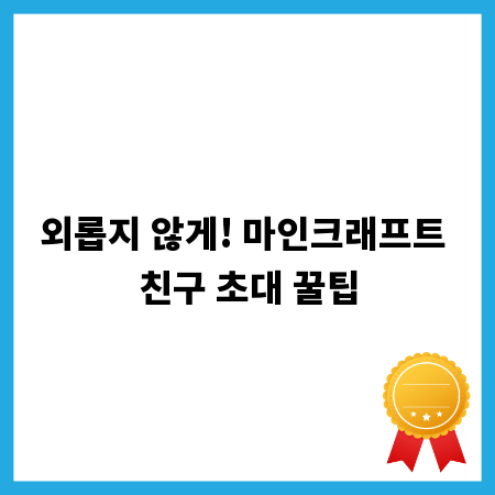 외롭지 않게! 마인크래프트 친구 초대 꿀팁