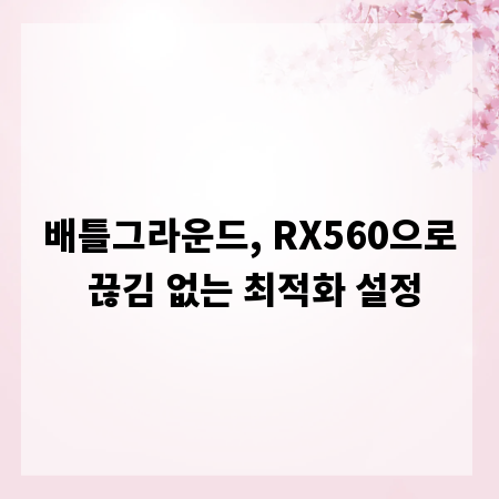 배틀그라운드, RX560으로 끊김 없는 최적화 설정