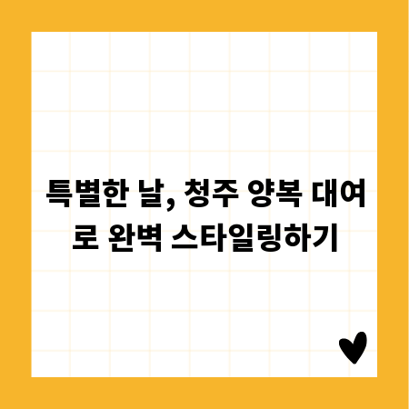 특별한 날, 청주 양복 대여로 완벽 스타일링하기