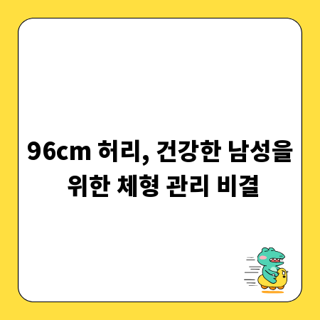 96cm 허리, 건강한 남성을 위한 체형 관리 비결