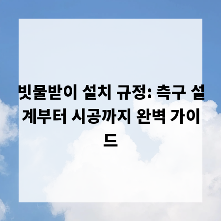 빗물받이 설치 규정: 측구 설계부터 시공까지 완벽 가이드