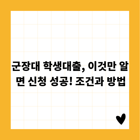 군장대 학생대출, 이것만 알면 신청 성공! 조건과 방법