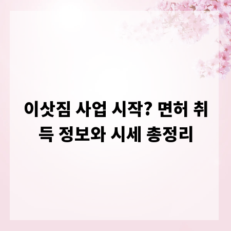 이삿짐 사업 시작? 면허 취득 정보와 시세 총정리