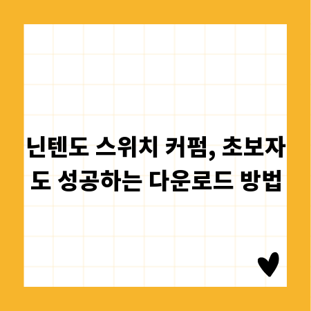 닌텐도 스위치 커펌, 초보자도 성공하는 다운로드 방법