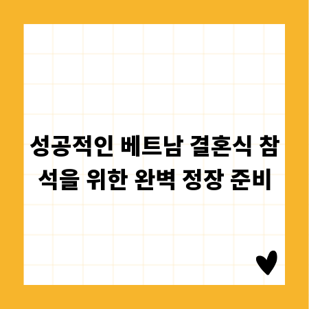 성공적인 베트남 결혼식 참석을 위한 완벽 정장 준비