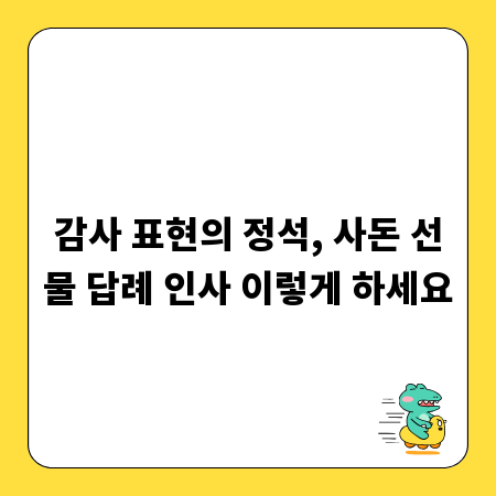 감사 표현의 정석, 사돈 선물 답례 인사 이렇게 하세요
