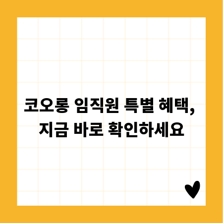 코오롱 임직원 특별 혜택, 지금 바로 확인하세요
