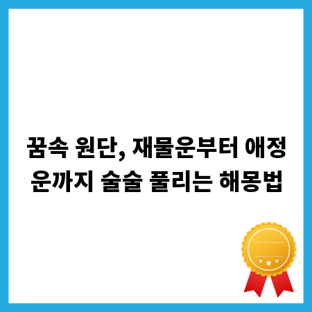 꿈속 원단, 재물운부터 애정운까지 술술 풀리는 해몽법