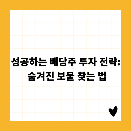 성공하는 배당주 투자 전략: 숨겨진 보물 찾는 법