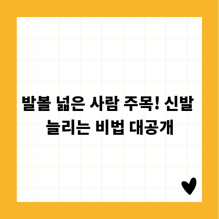 발볼 넓은 사람 주목! 신발 늘리는 비법 대공개