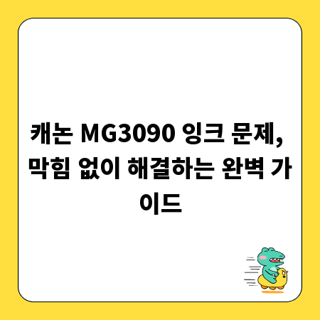 캐논 MG3090 잉크 문제, 막힘 없이 해결하는 완벽 가이드