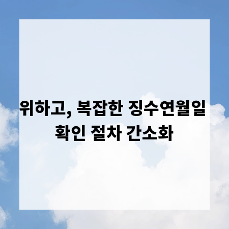 위하고, 복잡한 징수연월일 확인 절차 간소화