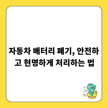 자동차 배터리 폐기, 안전하고 현명하게 처리하는 법