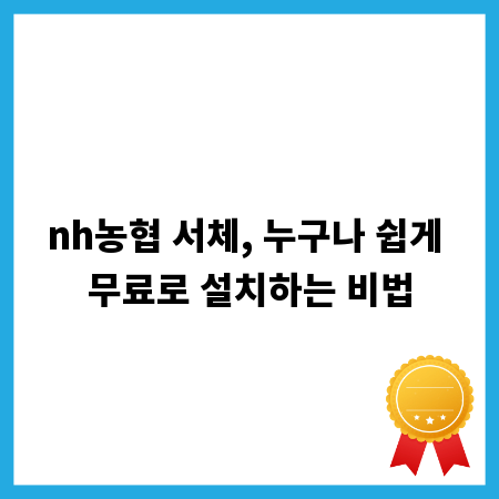 nh농협 서체, 누구나 쉽게 무료로 설치하는 비법
