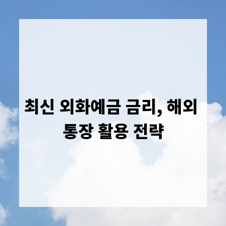 최신 외화예금 금리, 해외 통장 활용 전략