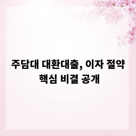 주담대 대환대출, 이자 절약 핵심 비결 공개