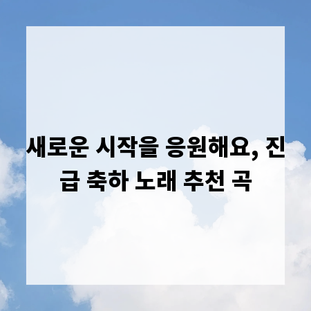 새로운 시작을 응원해요, 진급 축하 노래 추천 곡