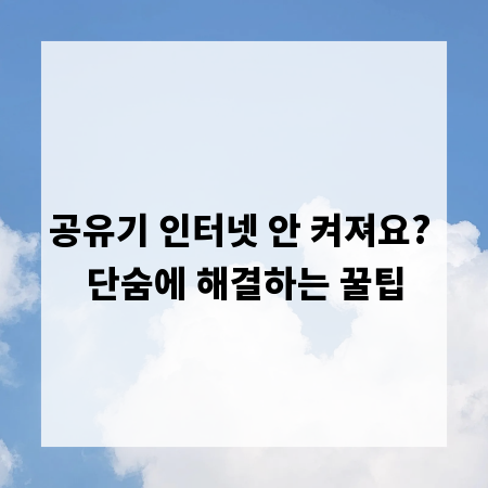 공유기 인터넷 안 켜져요? 단숨에 해결하는 꿀팁