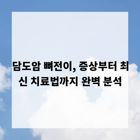 담도암 뼈전이, 증상부터 최신 치료법까지 완벽 분석