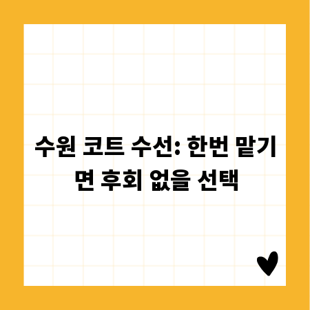수원 코트 수선: 한번 맡기면 후회 없을 선택