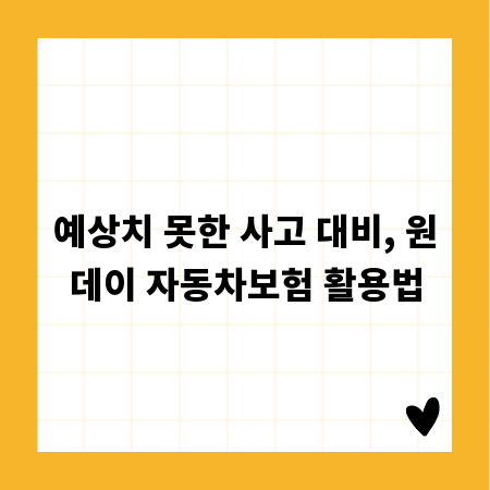 예상치 못한 사고 대비, 원데이 자동차보험 활용법
