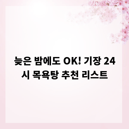 늦은 밤에도 OK! 기장 24시 목욕탕 추천 리스트