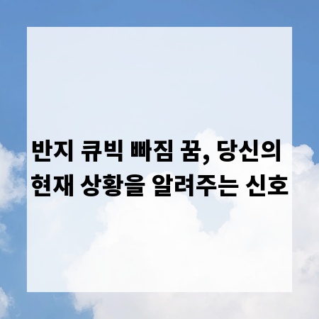 반지 큐빅 빠짐 꿈, 당신의 현재 상황을 알려주는 신호