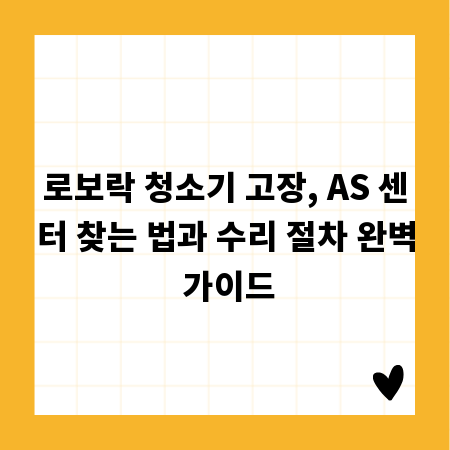 로보락 청소기 고장, AS 센터 찾는 법과 수리 절차 완벽 가이드
