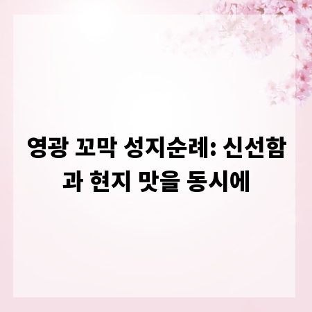 영광 꼬막 성지순례: 신선함과 현지 맛을 동시에