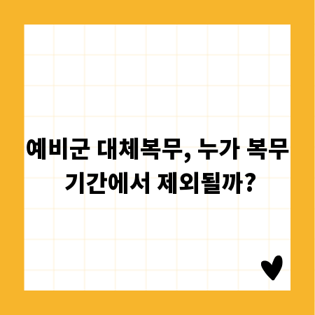 예비군 대체복무, 누가 복무 기간에서 제외될까?
