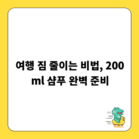 여행 짐 줄이는 비법, 200ml 샴푸 완벽 준비